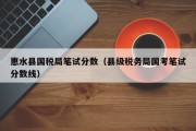 惠水县国税局笔试分数（县级税务局国考笔试分数线）