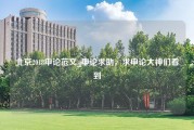 北京2018申论范文_申论求助，求申论大神们看到