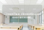 2016江苏省考行测c类_江苏公务员考试A,B,C类考试内容方面区别在哪里？