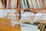 重庆高速执法申论_2022重庆省考申论3的解析