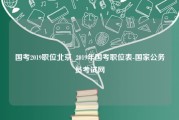 国考2019职位北京_2019年国考职位表-国家公务员考试网