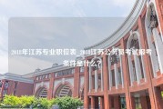2018年江苏专业职位表_2018江苏公务员考试报考条件是什么？