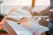 2017四川监狱公务员职位表_公务员监狱的职位