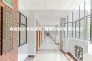 青海省2017申论模范_青海省考申论满分多少