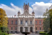 2015年贵州省公务员考试报名入口的简单介绍
