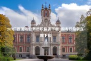 2019广西国考公务员职位表下载_国考职位表在哪下载
