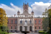 广东省公务员考试答案（2021广东省公务员考试题库及答案）