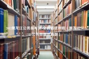 2012黑龙江公务员考试-全真面试教程（黑龙江2021公务员面试真题）