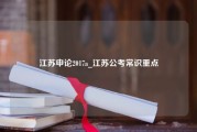 江苏申论2017a_江苏公考常识重点