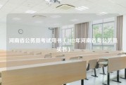 河南省公务员考试用书（2022年河南省考公务员买书）