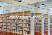 湖北省省考职位表筛选_-省考职位表