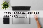 广东深圳公务员报名（2020深圳公务员考试报名入口官网）