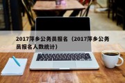 2017萍乡公务员报名（2017萍乡公务员报名人数统计）